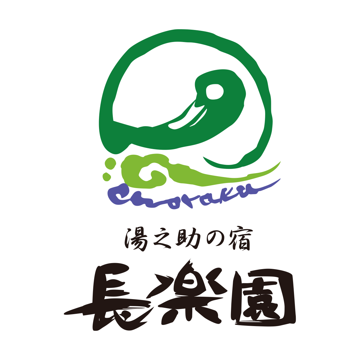 湯之助の宿 長楽園の外観